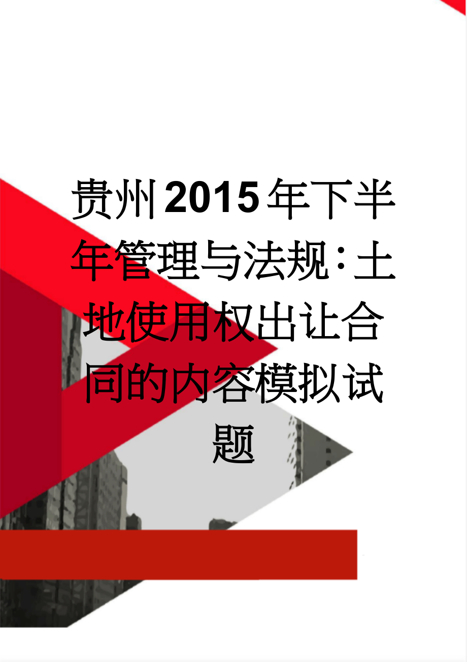 贵州2015年下半年管理与法规：土地使用权出让合同的内容模拟试题(9页).docx_第1页