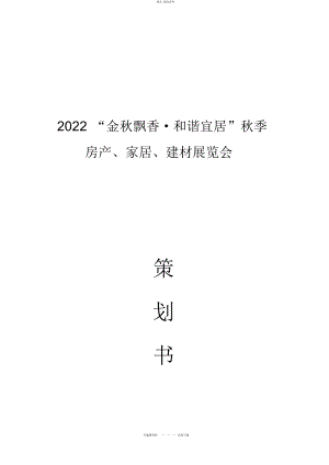 2022年秋季房展会-策划书 .docx