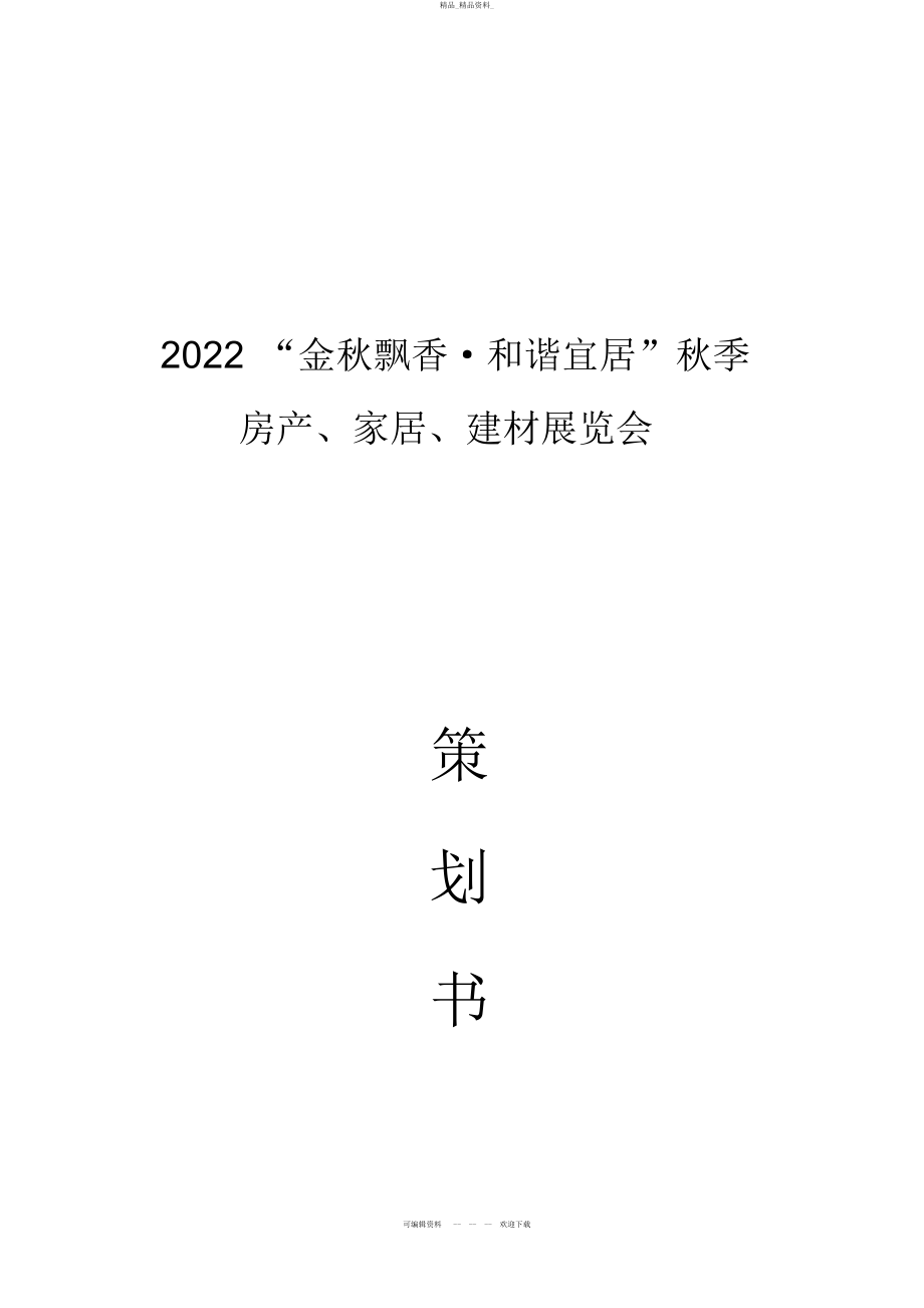 2022年秋季房展会-策划书 .docx_第1页