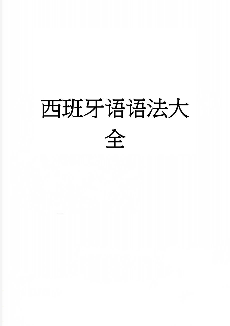 西班牙语语法大全(20页).doc_第1页