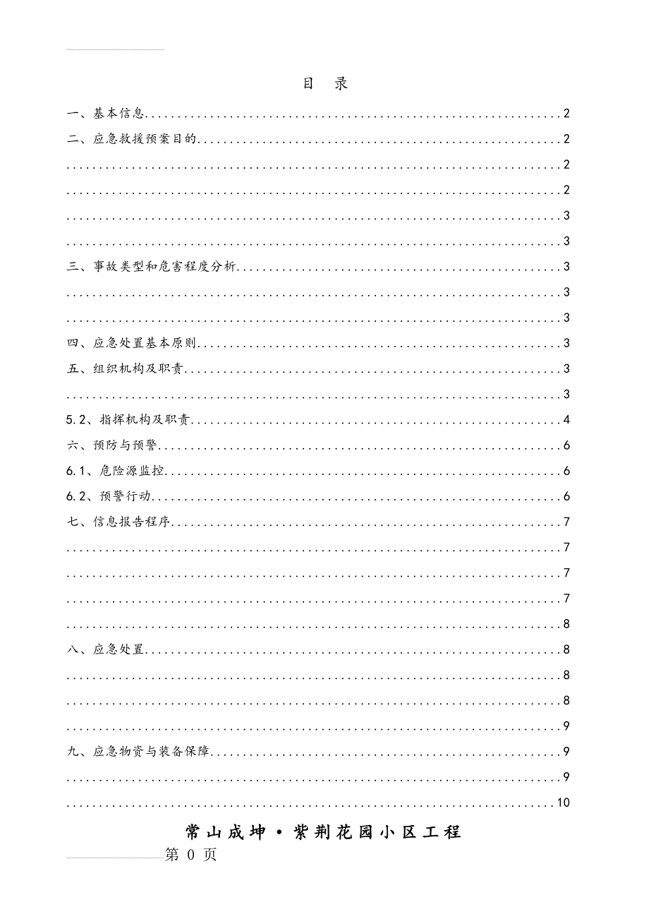 脚手架工程专项应急预案(9页).doc_第2页