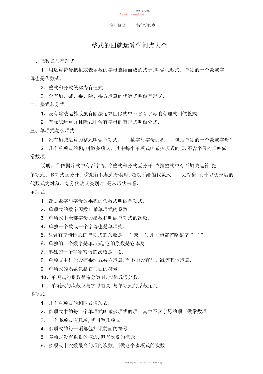 2022年整式的四则运算知识点大全 .docx_第1页