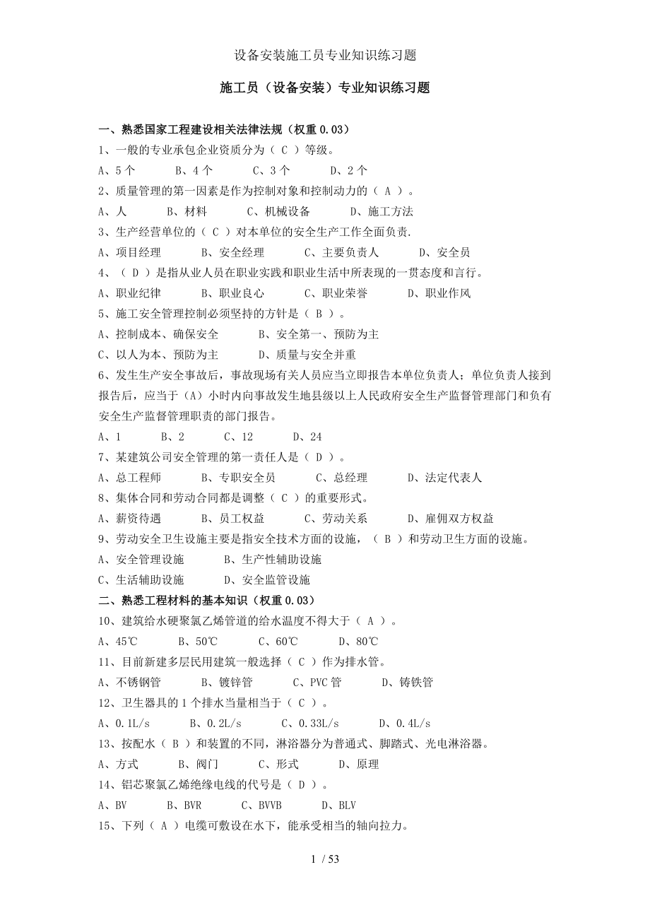 设备安装施工员专业知识练习题.doc_第1页