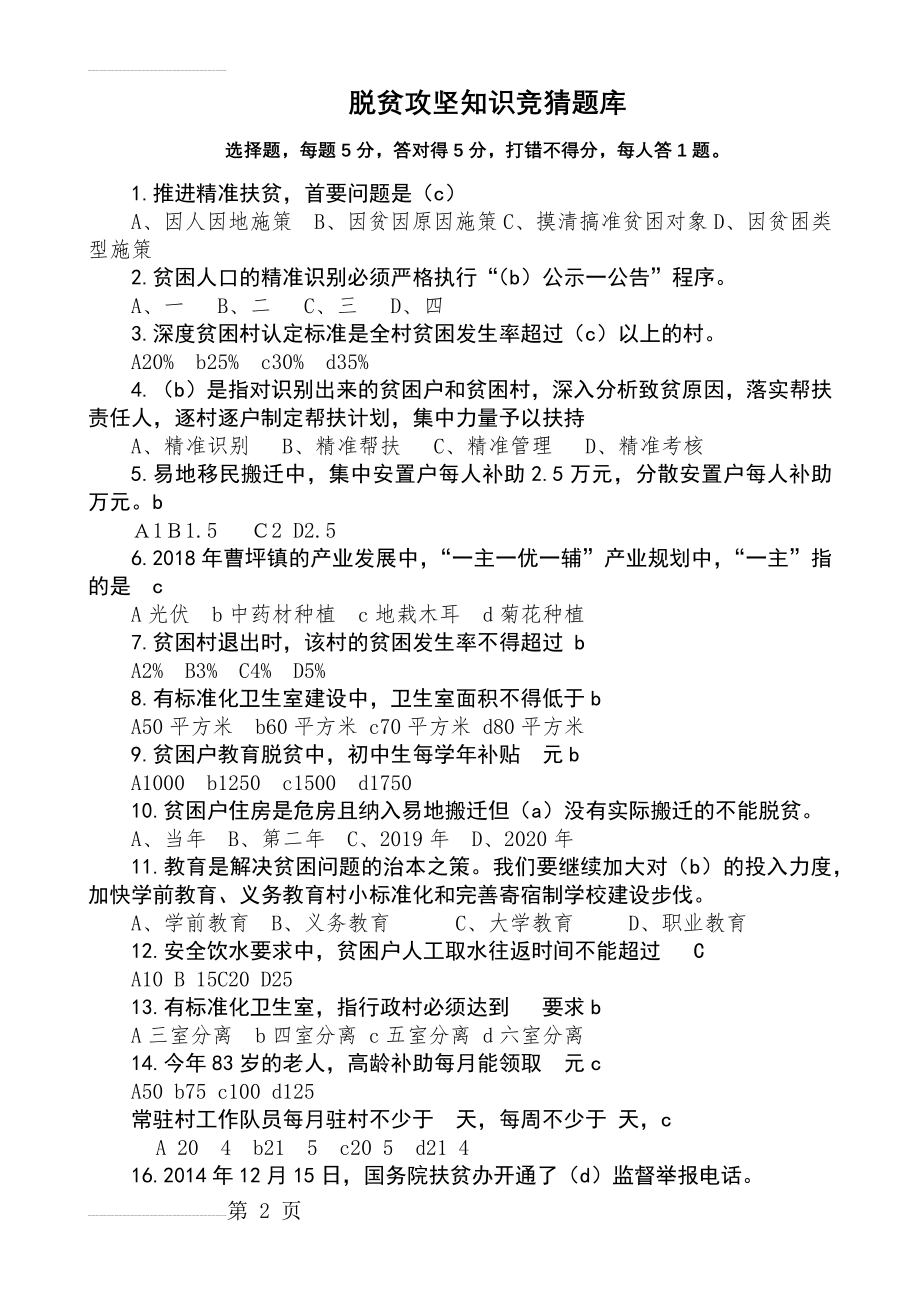 脱贫攻坚知识竞赛试题库(10页).doc_第2页