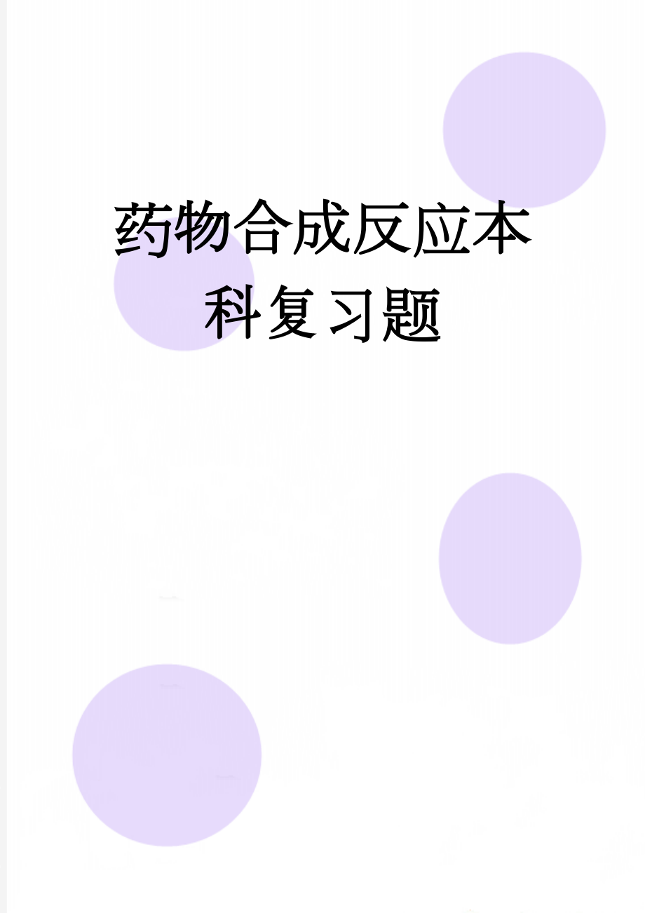 药物合成反应本科复习题(18页).doc_第1页