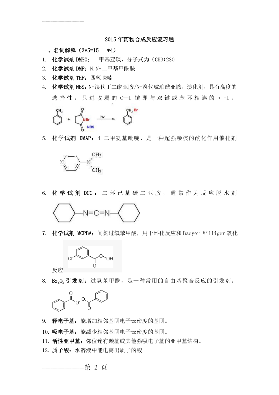 药物合成反应本科复习题(18页).doc_第2页