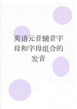 英语元音辅音字母和字母组合的发音(10页).doc