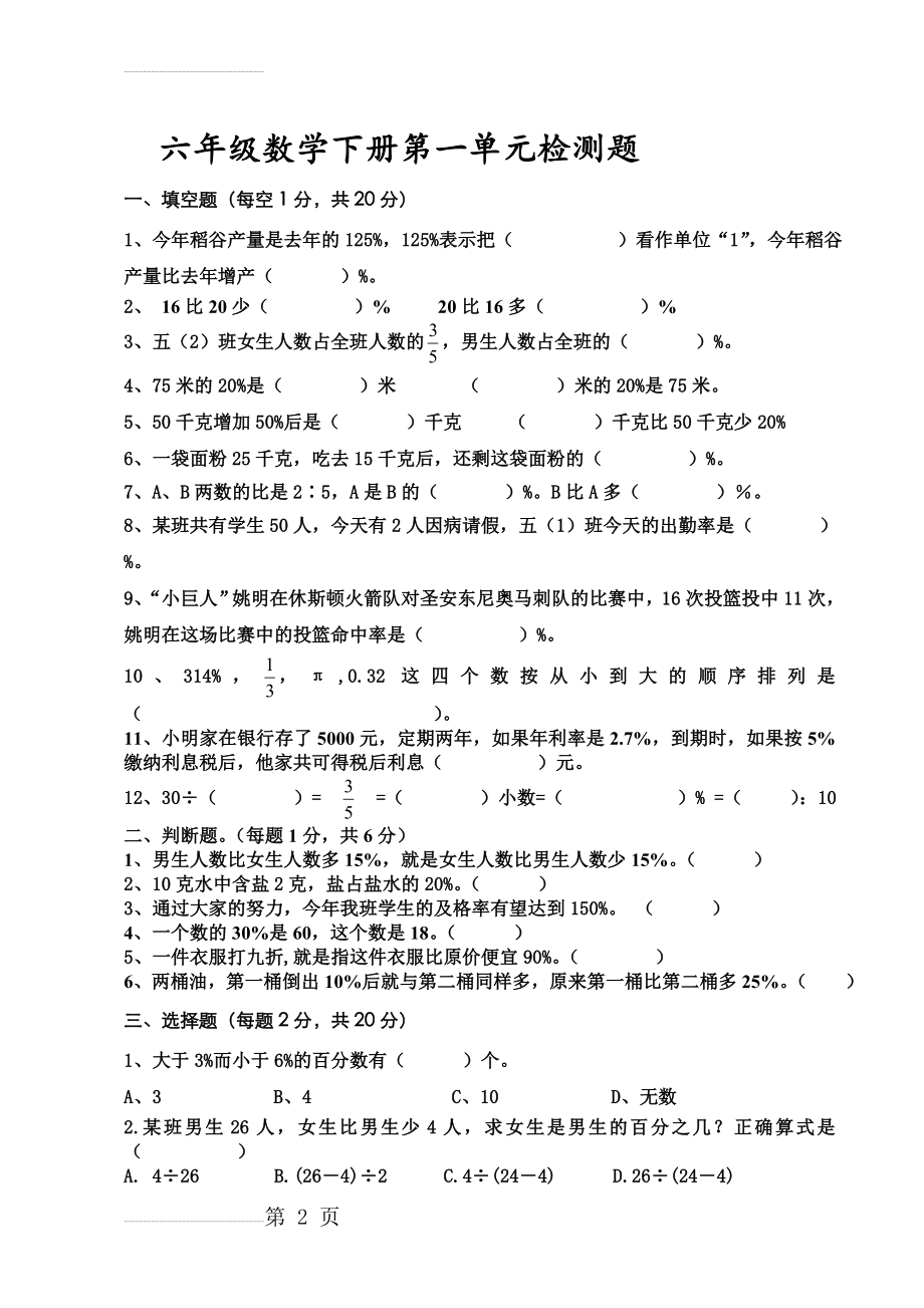 西师版六年级上册数学第一单元百分数测试卷(4页).doc_第2页