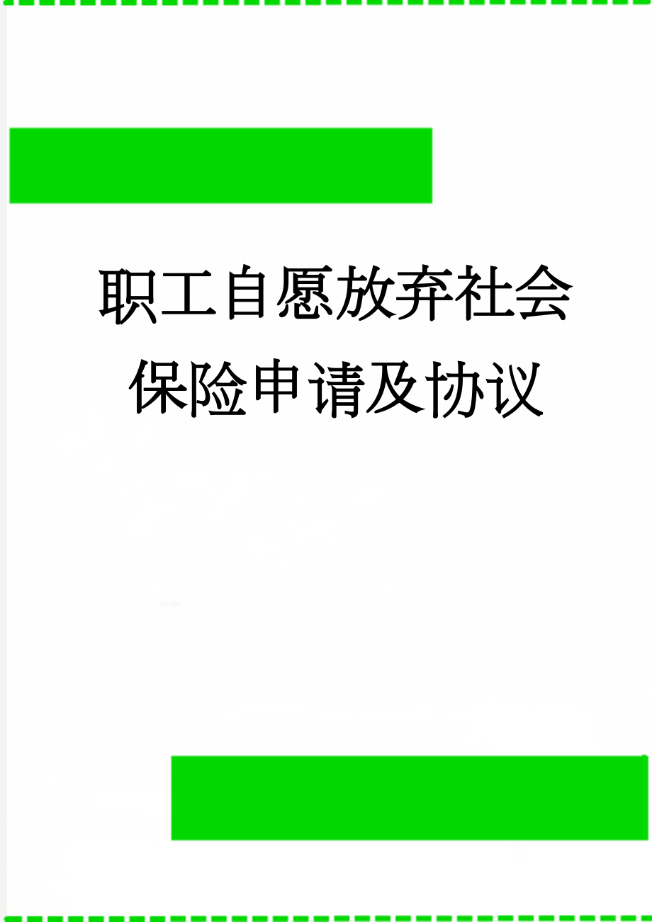 职工自愿放弃社会保险申请及协议(3页).doc_第1页