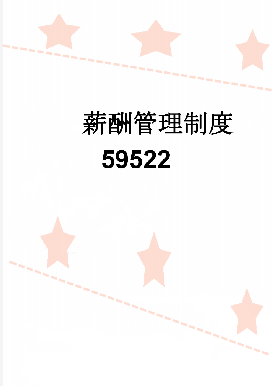 薪酬管理制度59522(8页).doc_第1页