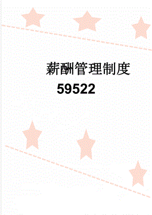 薪酬管理制度59522(8页).doc