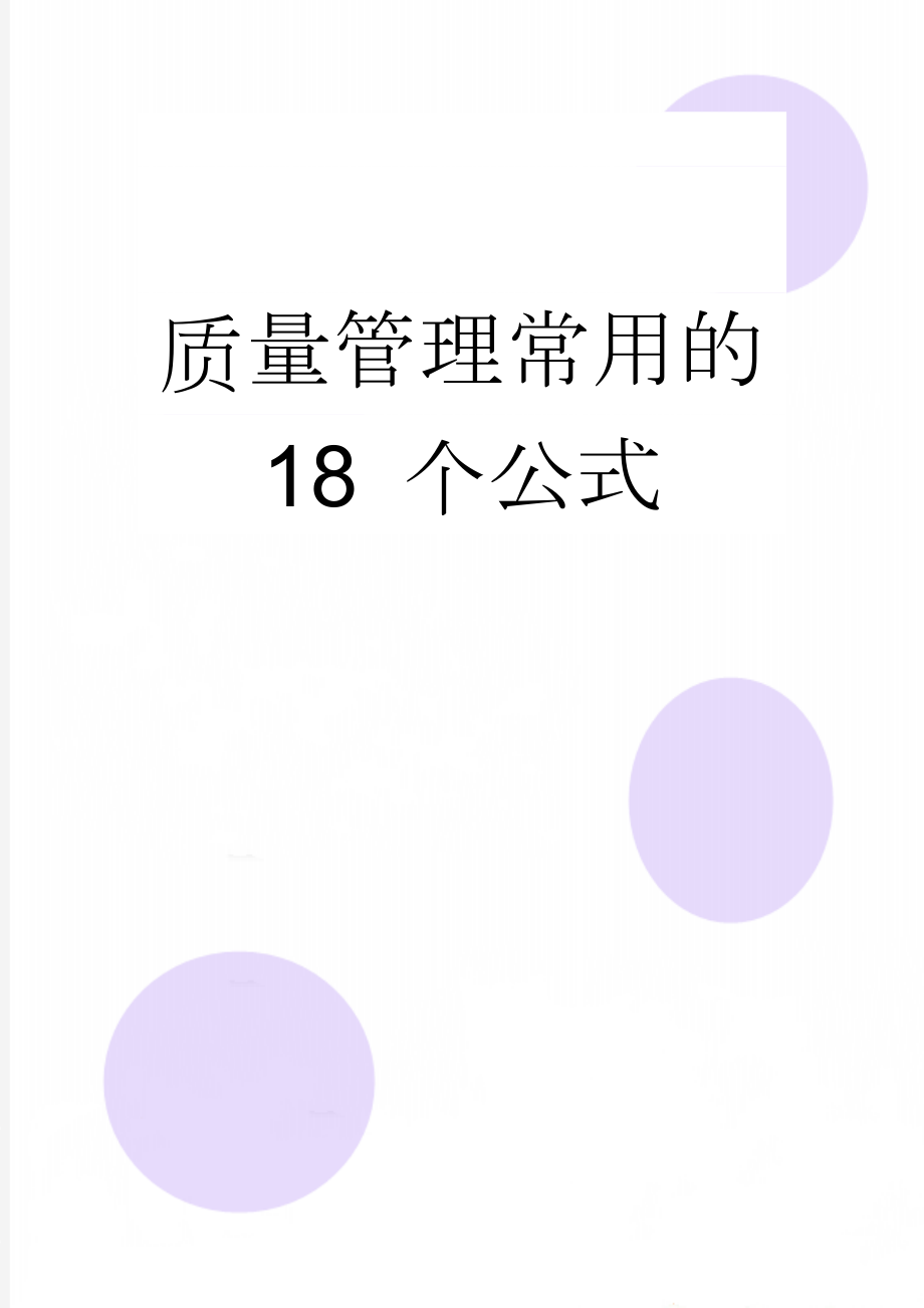 质量管理常用的 18 个公式(7页).doc_第1页