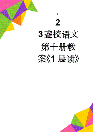 聋校语文第十册教案《1晨读》(10页).doc