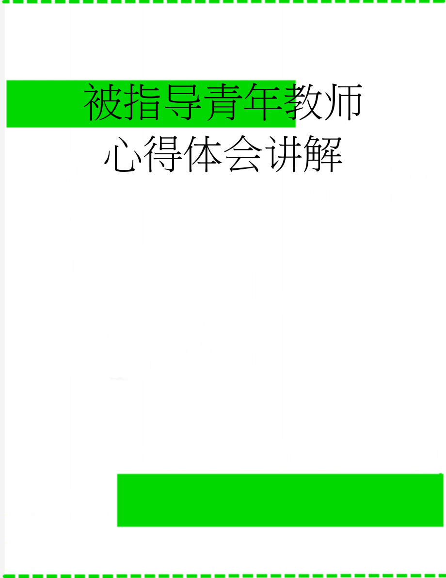 被指导青年教师心得体会讲解(15页).doc_第1页