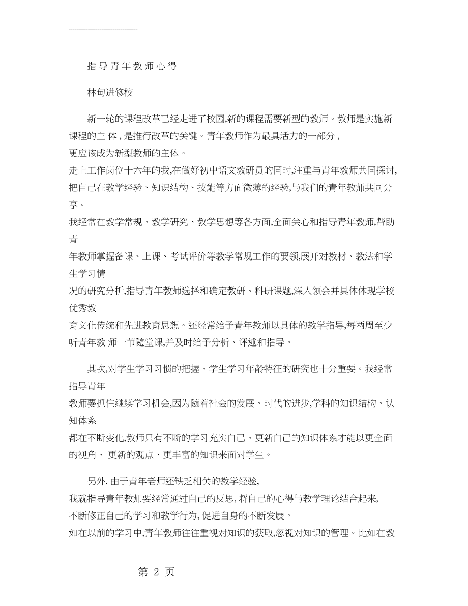 被指导青年教师心得体会讲解(15页).doc_第2页