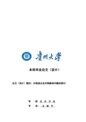 关于我国企业并购融资问题的探讨.docx