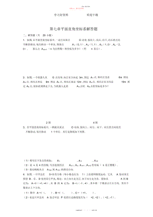 2022年第七章平面直角坐标系解答题.docx