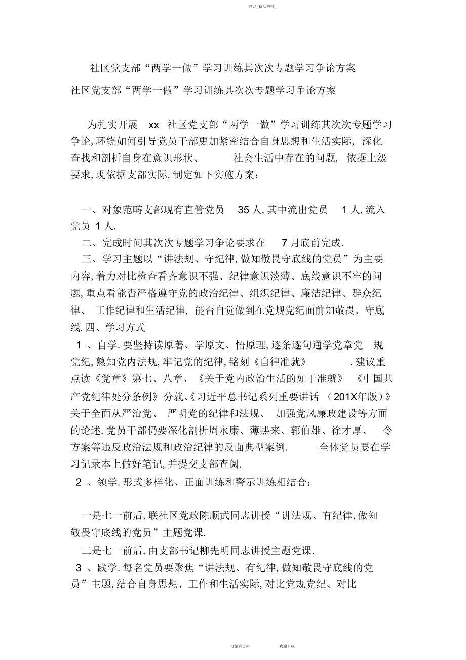 2022年社区党支部“两学一做”学习教育第二次专题学习讨论方案.docx_第1页