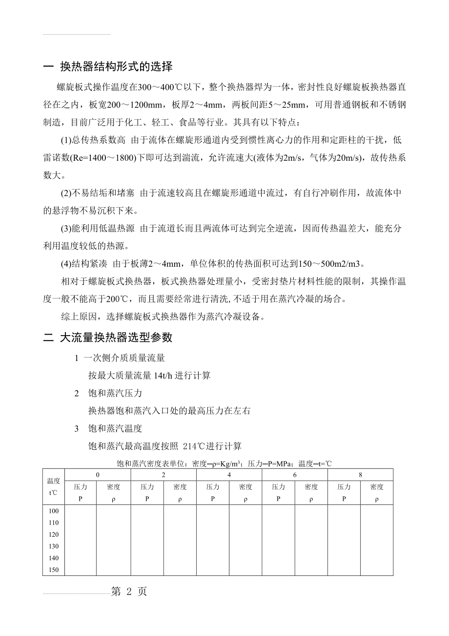 蒸汽换热器的选型计算(10页).doc_第2页