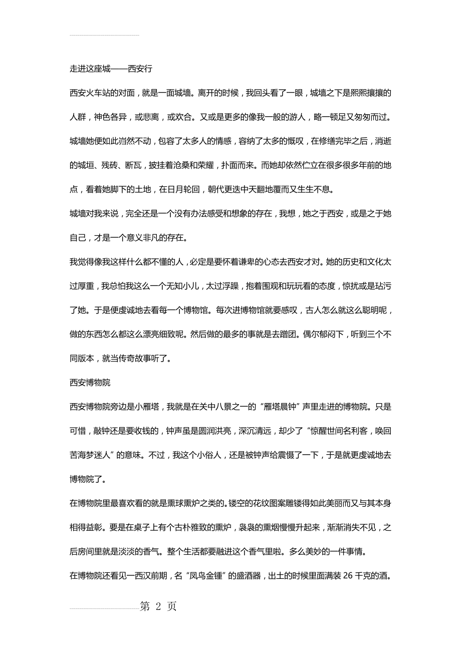 走进这座城 西安游记(14页).doc_第2页