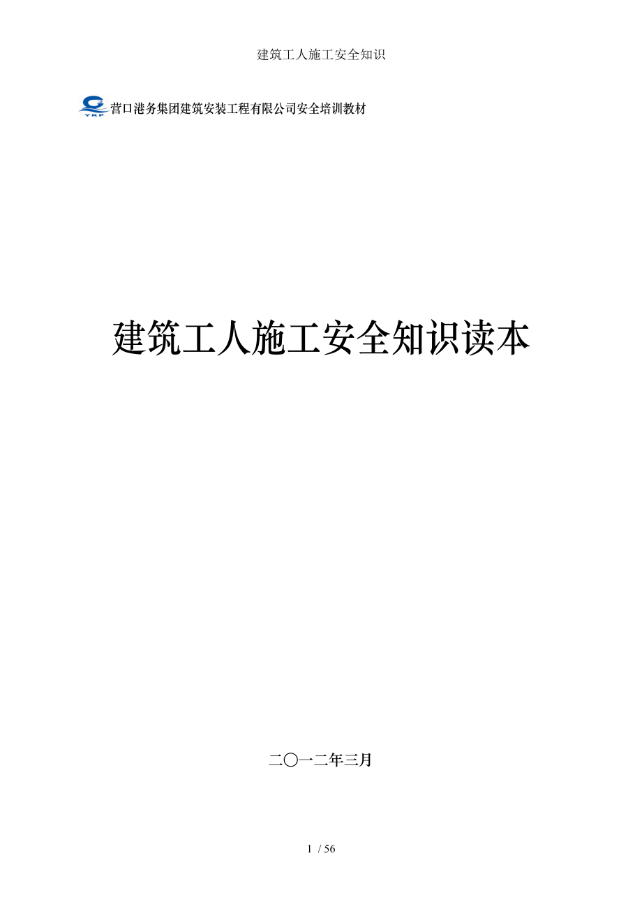 建筑工人施工安全知识.doc_第1页