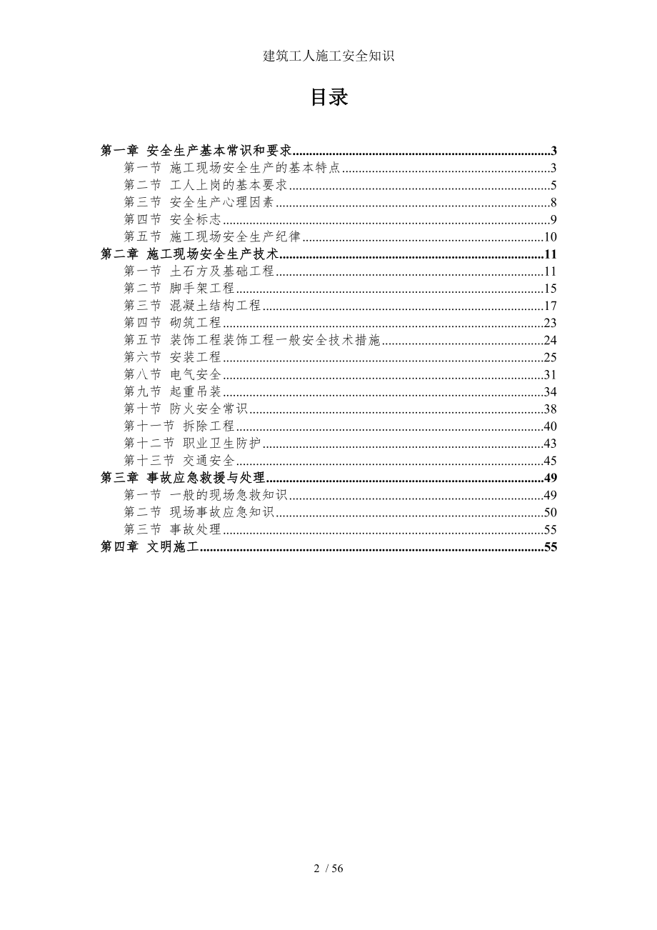 建筑工人施工安全知识.doc_第2页