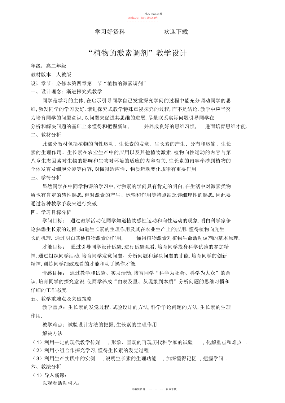 2022年植物的激素调节教学设计 .docx_第1页