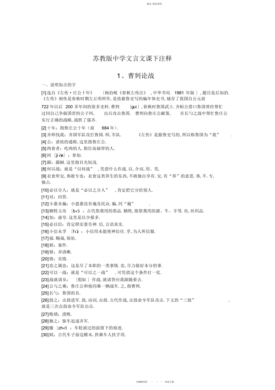 2022年苏教版初中文言文课下注释.docx_第1页