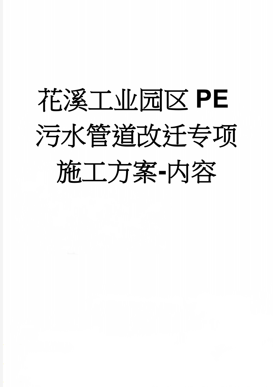 花溪工业园区PE污水管道改迁专项施工方案-内容(17页).doc_第1页