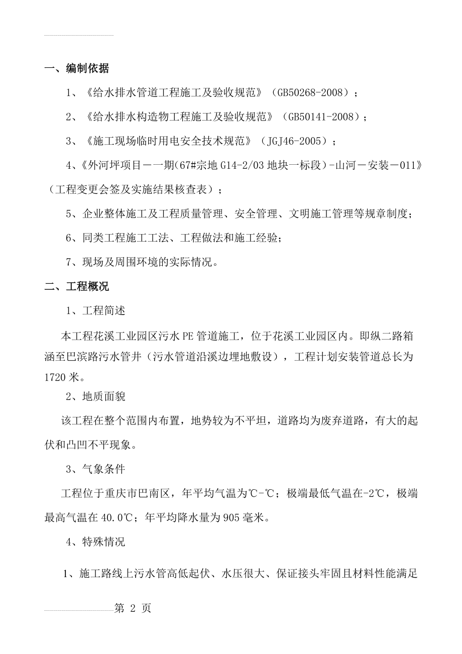 花溪工业园区PE污水管道改迁专项施工方案-内容(17页).doc_第2页