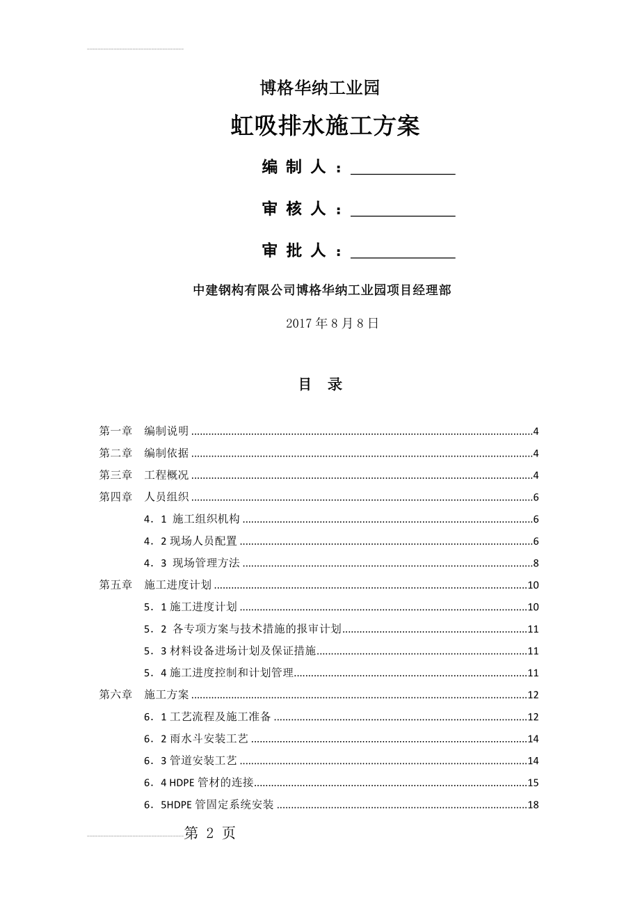 虹吸排水施工方案(42页).doc_第2页