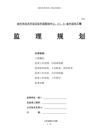 建筑装饰装修工程监理规划.doc