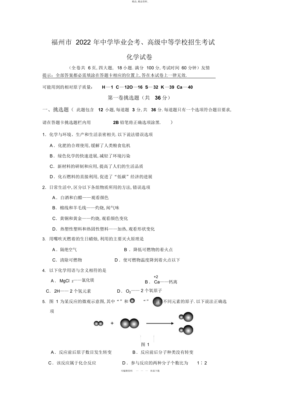 2022年福州中考化学试题及答案 3.docx_第1页