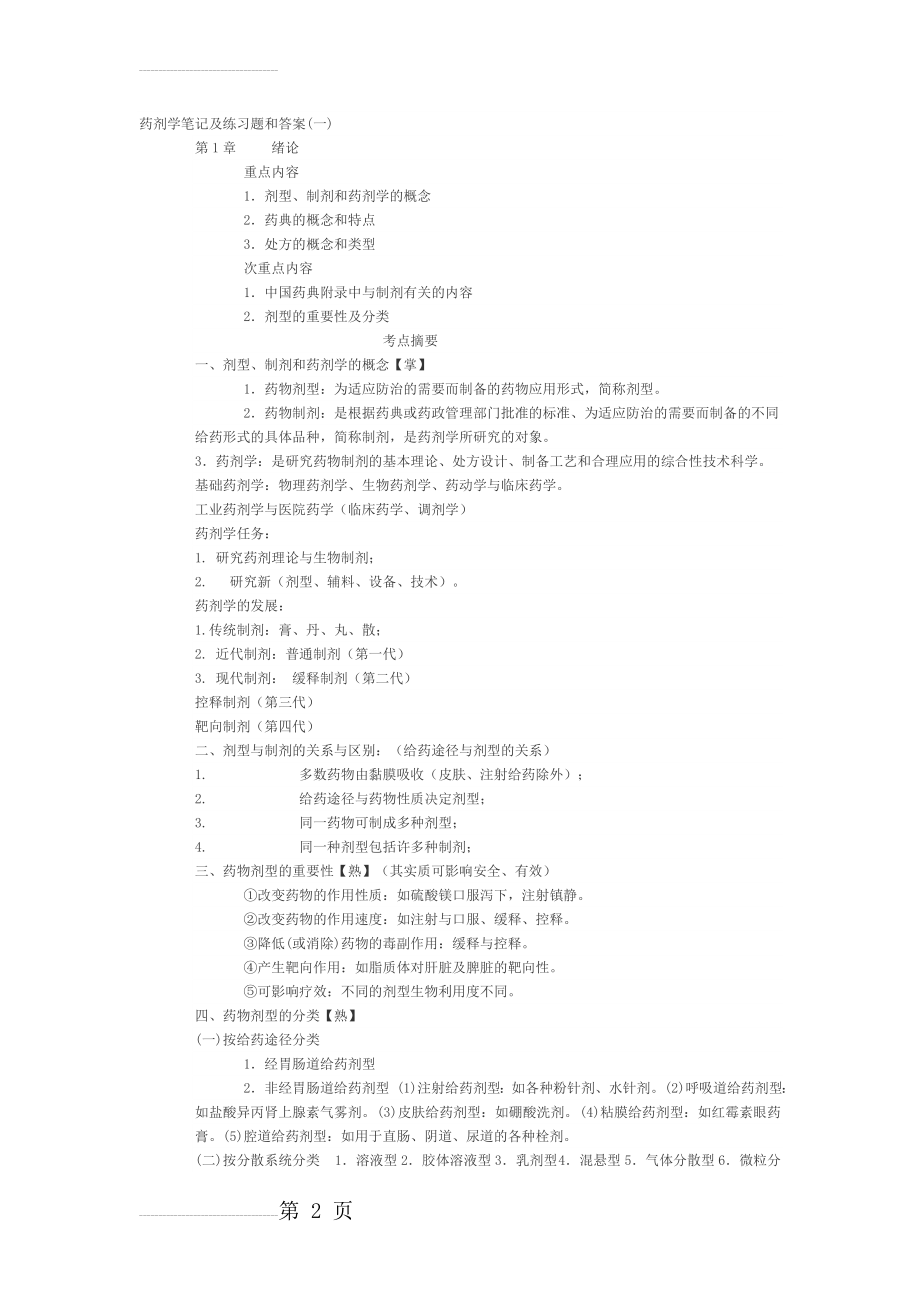 药剂学笔记及练习题和答案(一)(77页).doc_第2页