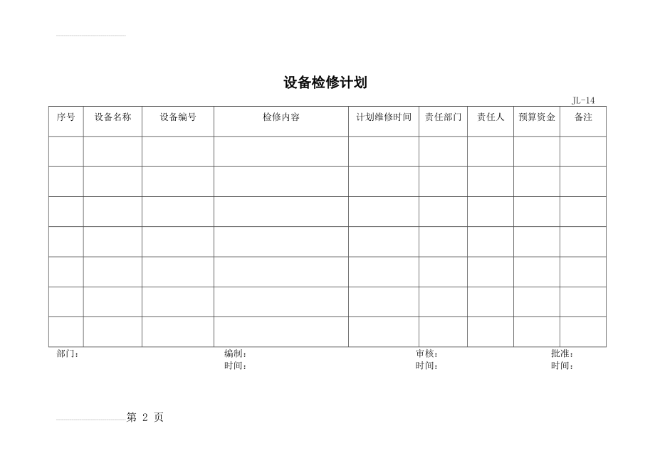 设备检修计划(2页).doc_第2页