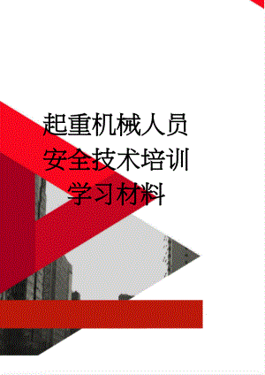 起重机械人员安全技术培训学习材料(15页).doc