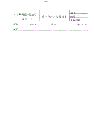 2022年服装企业设计和开发控制程序 .docx