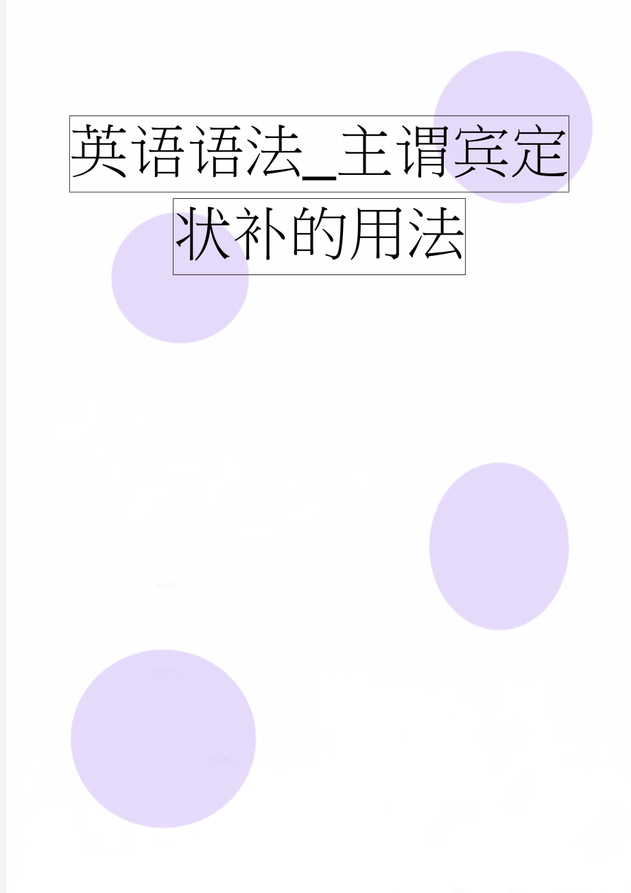 英语语法_主谓宾定状补的用法(11页).doc_第1页