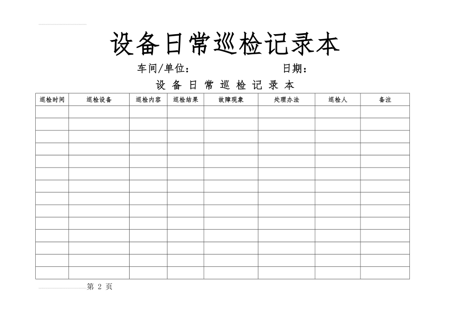 设备日常巡检记录本(3页).doc_第2页