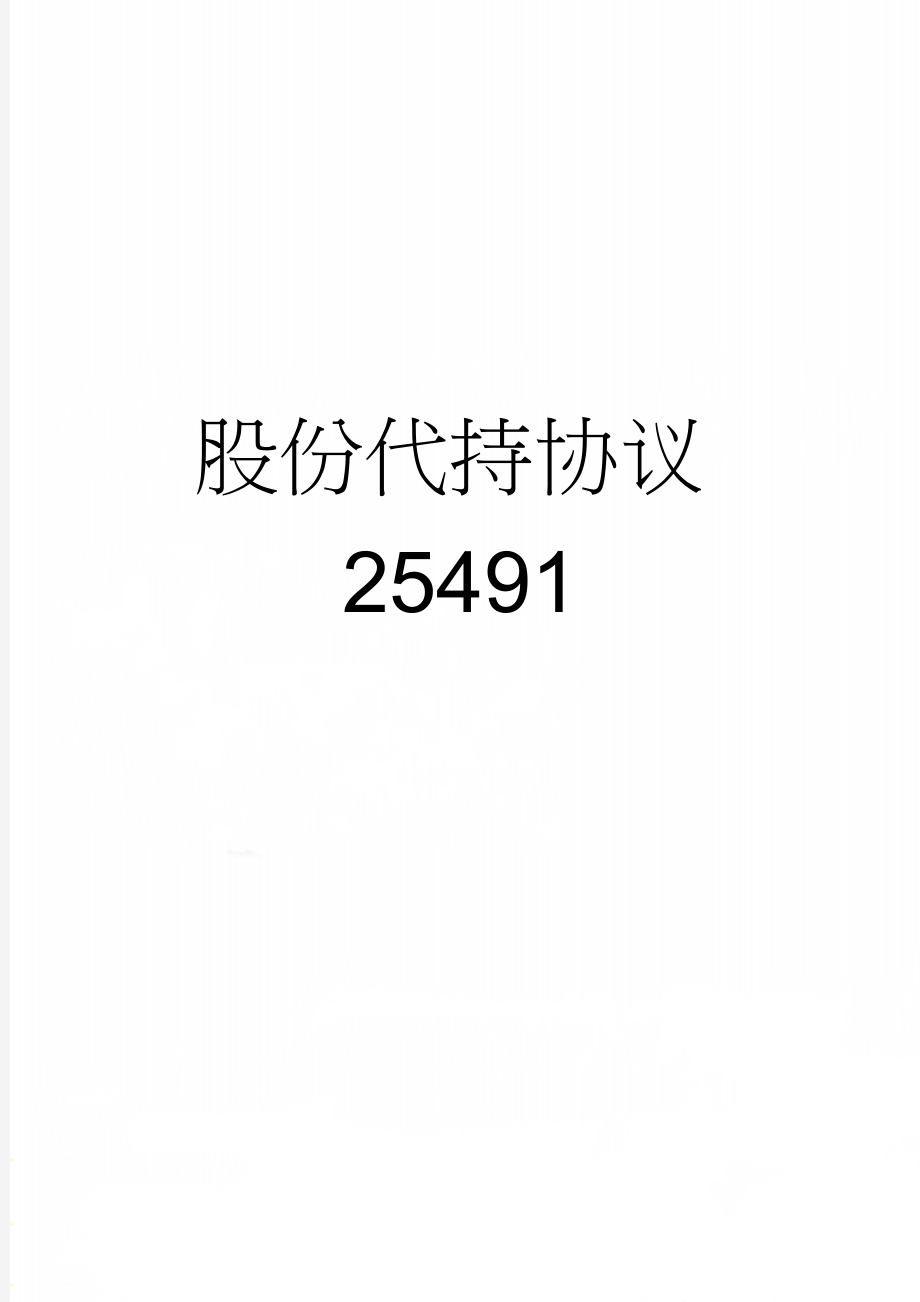 股份代持协议25491(5页).doc_第1页