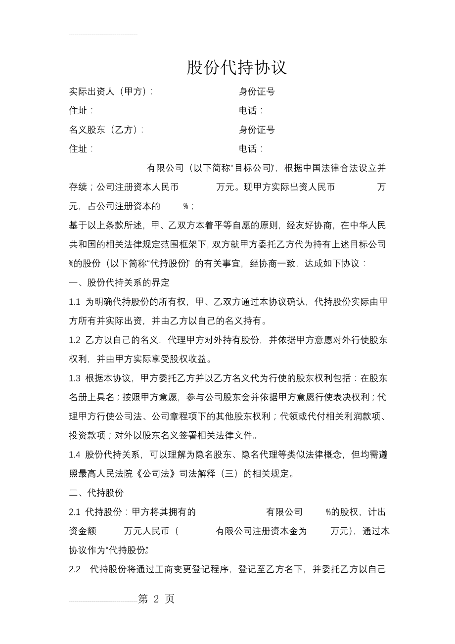 股份代持协议25491(5页).doc_第2页