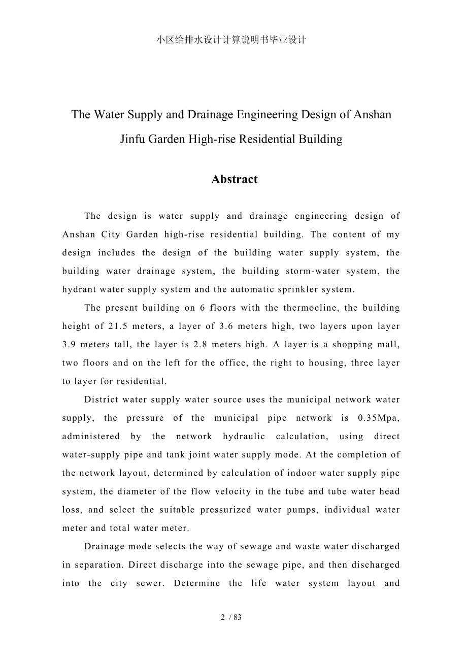 小区给排水设计计算说明书毕业设计.doc_第2页