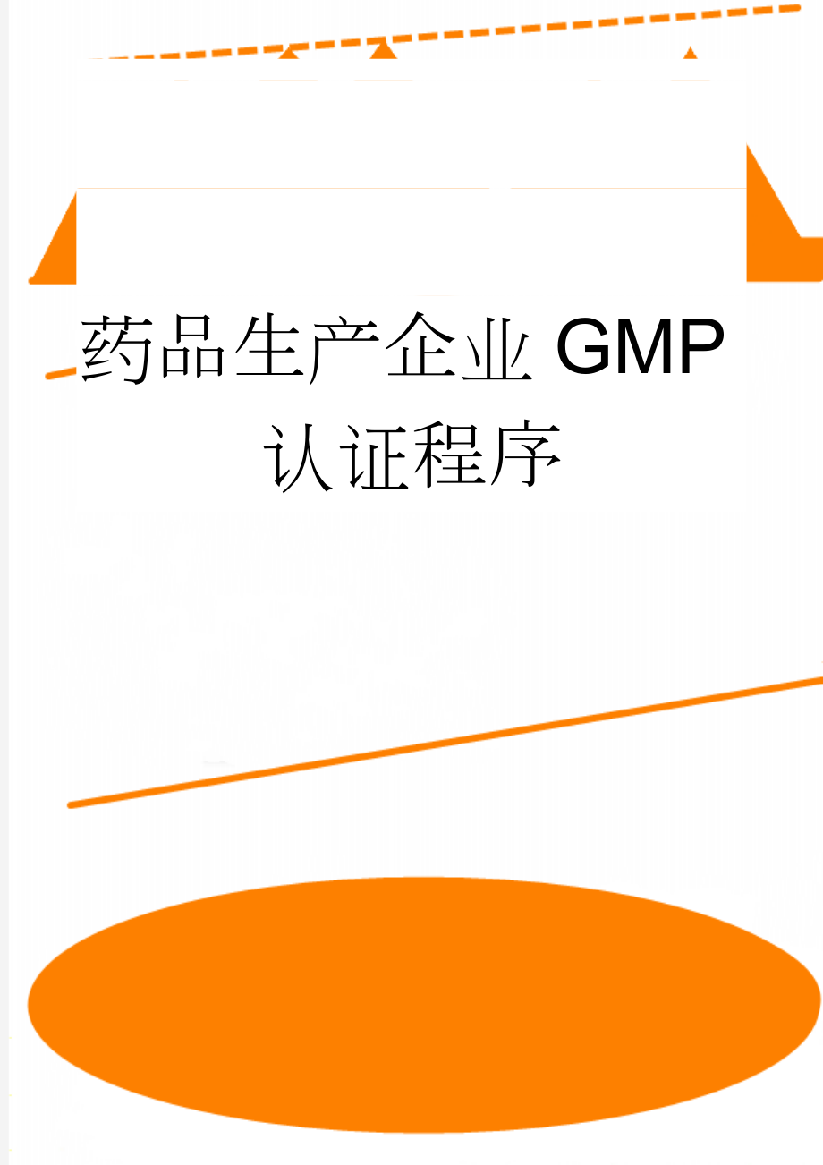 药品生产企业GMP认证程序(10页).doc_第1页