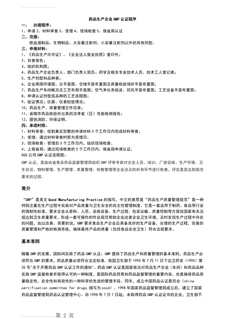 药品生产企业GMP认证程序(10页).doc_第2页