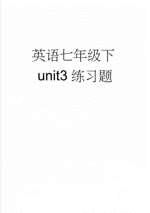 英语七年级下unit3练习题(9页).doc