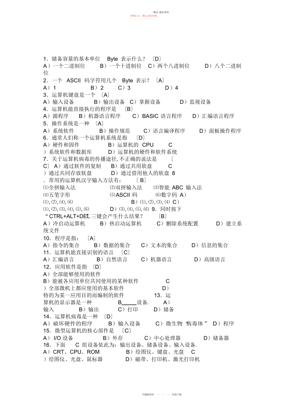 2022年电脑的基础知识与入门学习及测试.docx_第1页