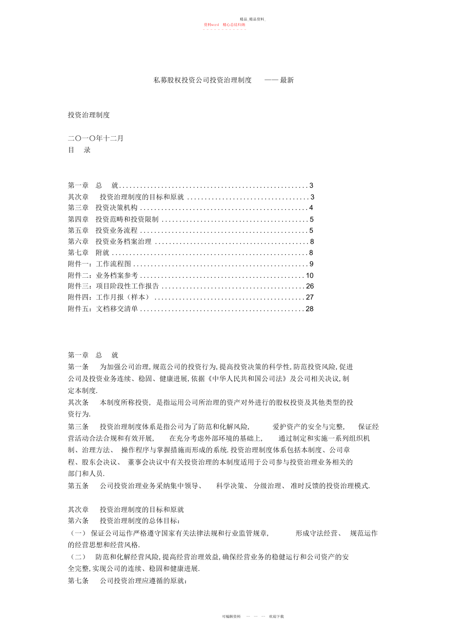 2022年私募股权投资公司投资管理制度.docx_第1页