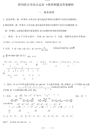 2022年排列组合知识点总结+典型例题及答案解析 .docx