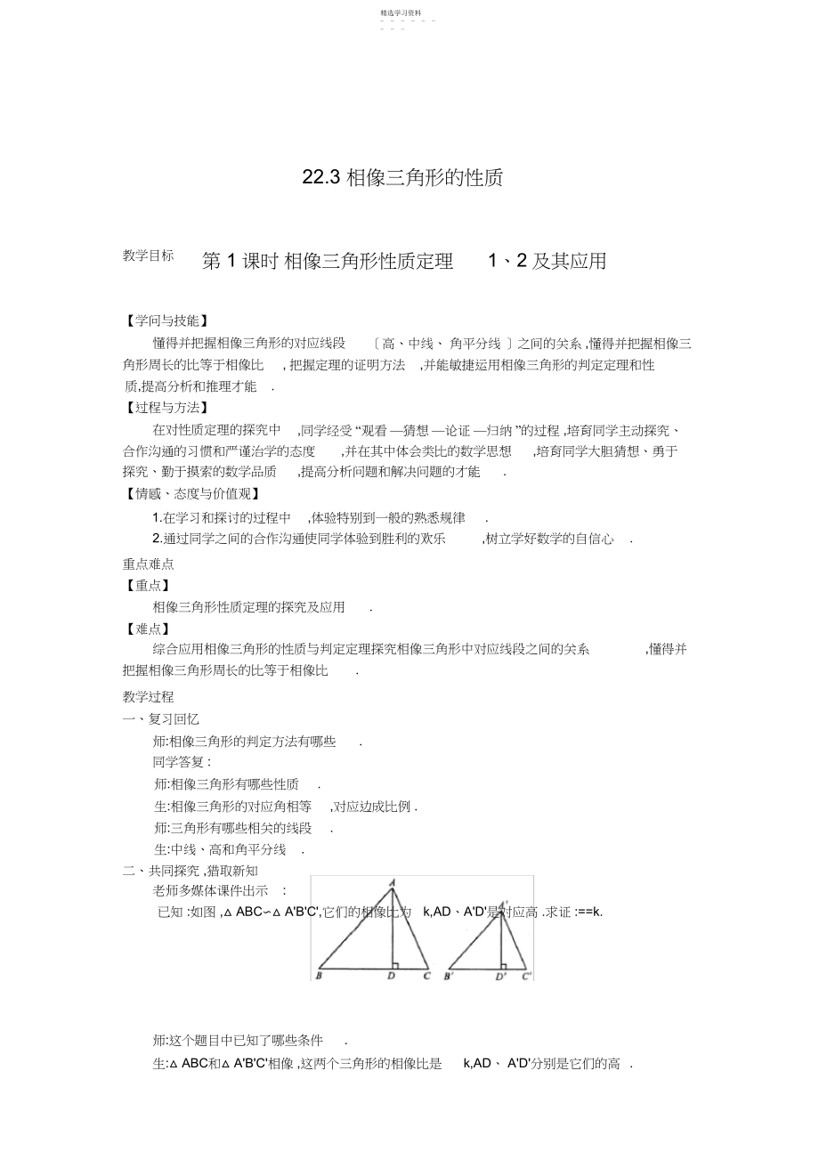 2022年最新【沪科版】九年级数学上册-教案22.3-第1课时--相似三角形的性质定理1、2及应用2 .docx_第1页