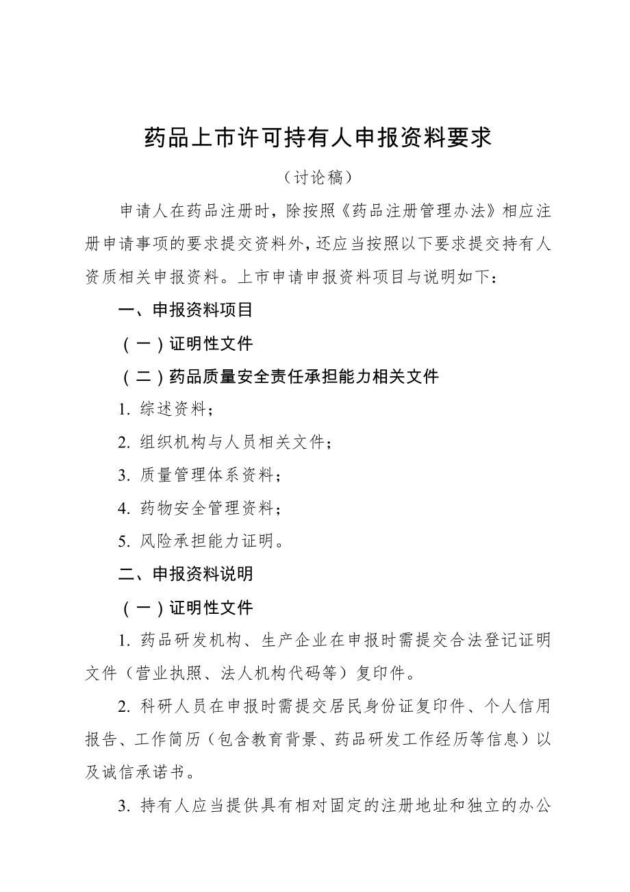 药品上市许可持有人申报资料要求(6页).doc_第2页